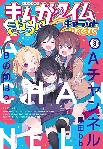 [雑誌] まんがタイムきららキャラット 2020年08月号