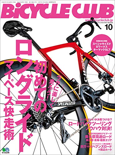 [雑誌] BiCYCLE CLUB (バイシクルクラブ) 2020年10月号