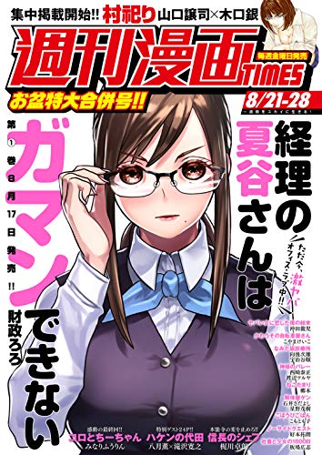 [雑誌] 週刊漫画ＴＩＭＥＳ　２０２０年８／２１・２８合併号