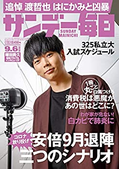 [雑誌] サンデー毎日 2020年09月06日号 [Sunday Daily 2020-09-06]