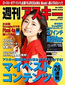 [雑誌] 週刊アスキーNo.1295 (2020年8月11日発行)