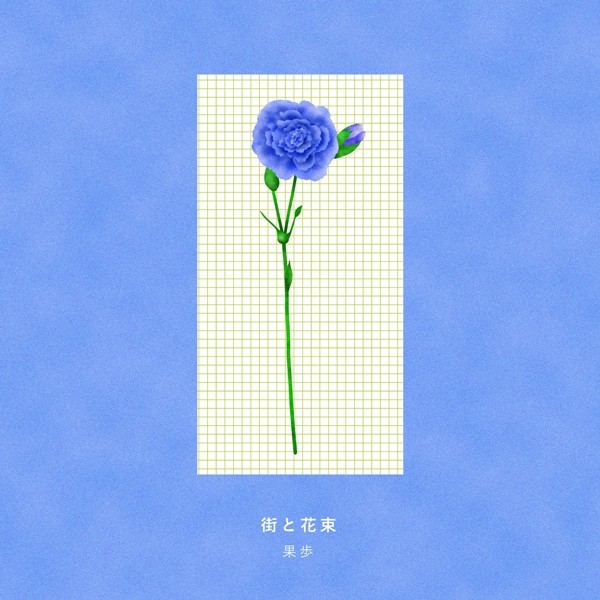 [Single] 果歩 – 街と花束 [FLAC+ AAC 256 / WEB] [2020.07.17]