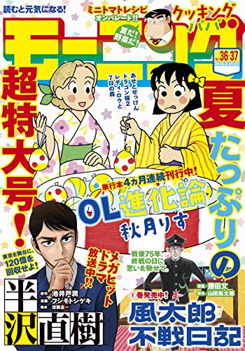 [雑誌] 週刊モーニング 2020年36-37号