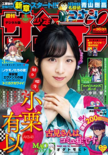 [雑誌] 週刊少年サンデー 2020年36-37号