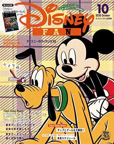 [雑誌] ディズニーファン 2020年10月号 [Disney Fan 2020-10]