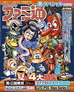 [雑誌] 週刊ファミ通 2020年08月20 27日号