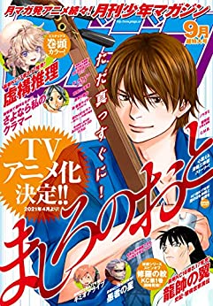 [雑誌] 月刊少年マガジン 2020年09月号