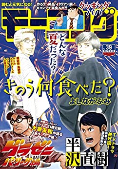[雑誌] 週刊モーニング 2020年39号