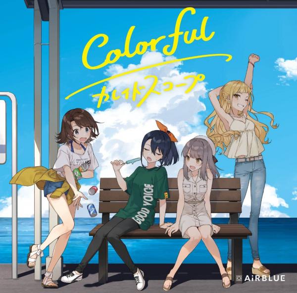 [Album] CUE!: AiRBLUE – Colorful/カレイドスコープ (2020.08.26/MP3/RAR)
