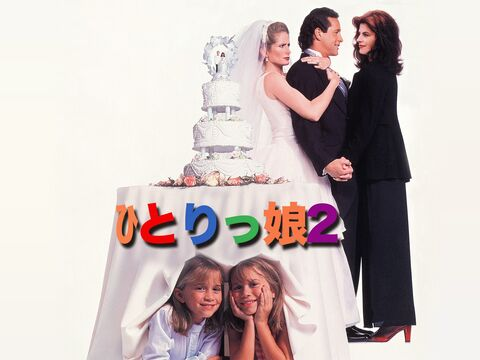 [MOVIES] ひとりっ娘2 (1995) (WEBRIP)