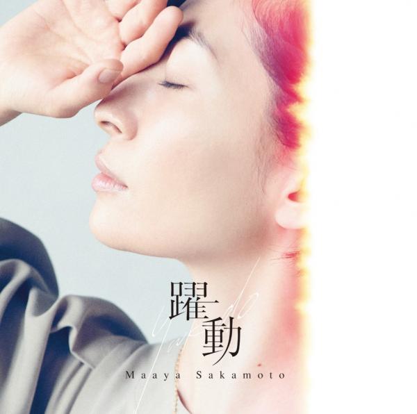 [Single] 躍動 / 坂本真綾 (2020.08.11/MP3/RAR)