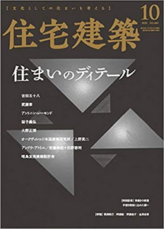 [雑誌] 住宅建築 2020年10月号