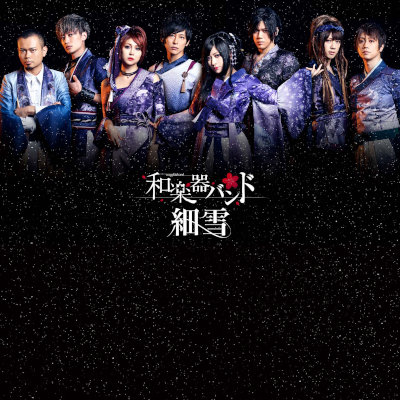 [Album] 和楽器バンド (Wagakki Band) – 細雪 [FLAC + MP3 320 / WEB]