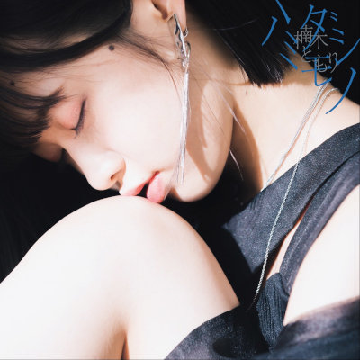 [Album] 楠木ともり (Tomori Kusunoki) – ハミダシモノ [FLAC 24bit + MP3 320 / WEB]