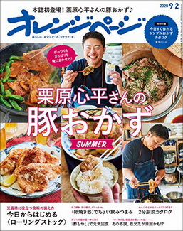 [雑誌] オレンジページ 2020年09月02日号