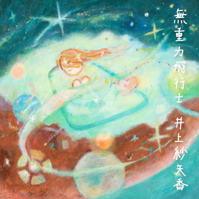 [Album] 井上紗矢香 (Sayaka Inoue) – 無重力飛行士 [FLAC 24bit + MP3 320 / WEB]