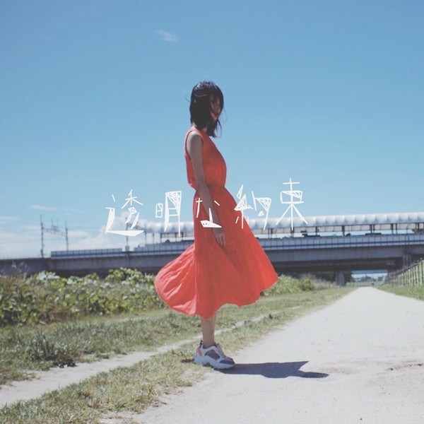 [Single] secondrate – 透明な約束 [FLAC + AAC 256 / WEB] [2020.07.18]