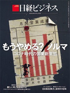 [雑誌] 日経ビジネス 2020年08月10日号