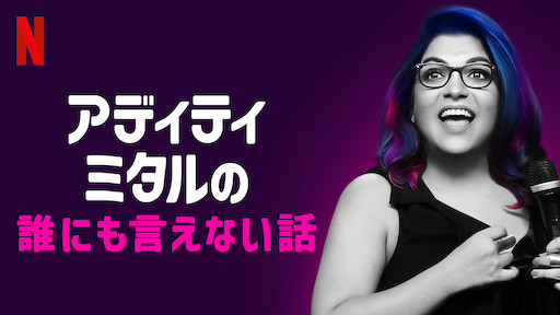 [ドラマ] アディティ・ミタルの誰にも言えない話 (2020) (WEBRIP)