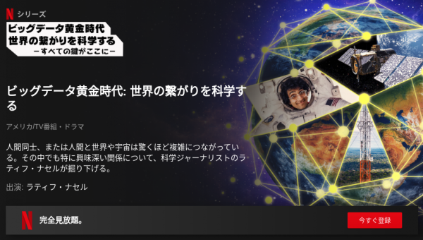 [ドラマ] ビッグデータ黄金時代: 世界の繋がりを科学する 第1シーズン 全6話 (2020) (WEBRIP)