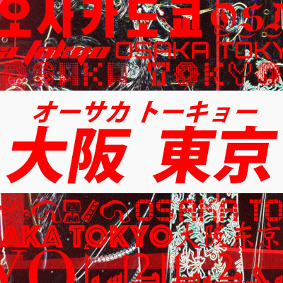 [Single] EXILE ATSUSHI x 倖田來未 – オーサカトーキョー [FLAC + MP3 320 / WEB]