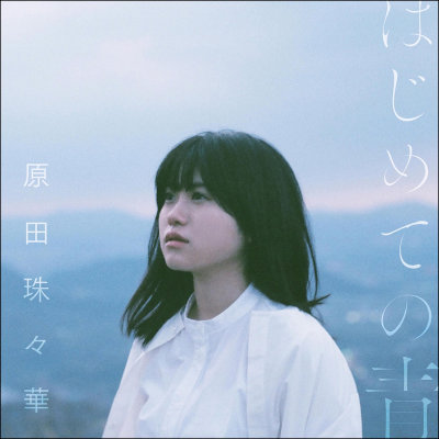 [Album] 原田珠々華 (Harada Suzuka) – はじめての青 [FLAC + MP3 320 / WEB]