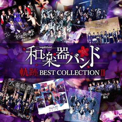 [Album] 和楽器バンド (Wagakki Band) – 軌跡 BEST COLLECTION Ⅱ [MP3 320 / WEB]