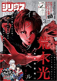 [雑誌] 月刊少年シリウス 2019年 2月+3月号