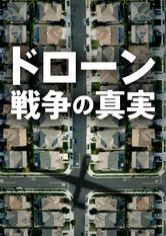 [ドラマ] ドローン戦争の真実 (2020) (WEBRIP)