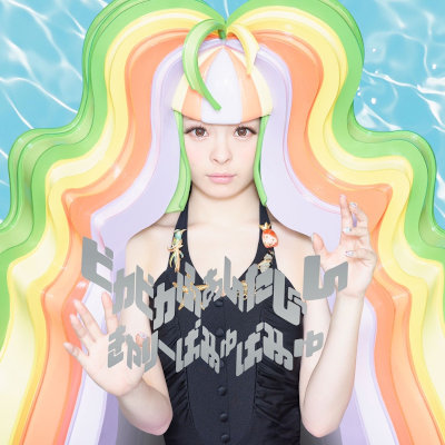 [Album] きゃりーぱみゅぱみゅ (Kyary Pamyu Pamyu) – ピカピカふぁんたじん [FLAC + MP3 320 / CD]