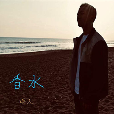 [Single] 瑛人 (Eito) – 香水 [FLAC 24bit + MP3 320 / WEB]