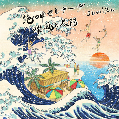 [Single] sumika – 絶叫セレナーデ [MP3 320 / WEB]