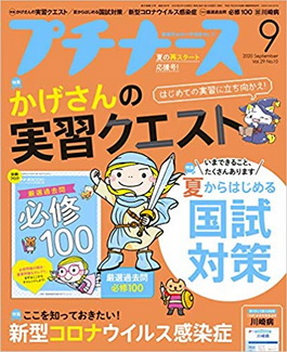 [雑誌] プチナース 2020年09月号