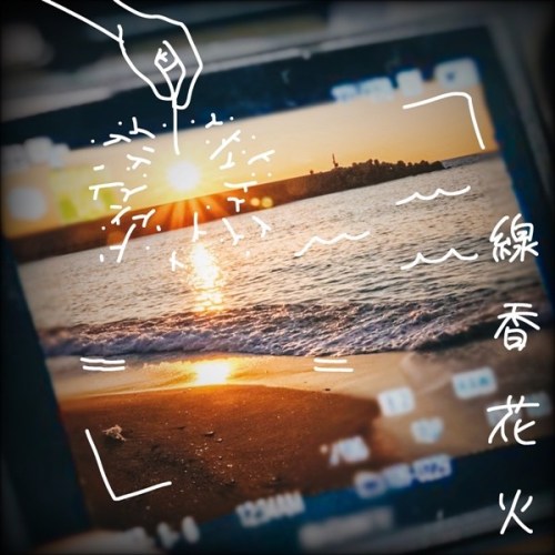 [Single] ずんだれ (Zundare) – 線香花火 [FLAC + AAC 256 / WEB] [2020.07.23]