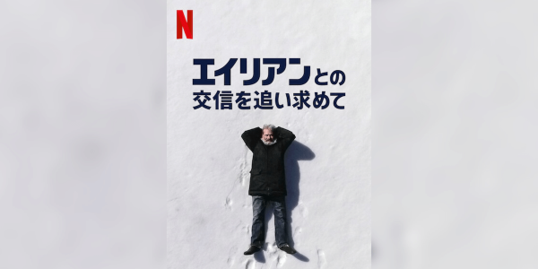 [MOVIES] エイリアンとの交信を追い求めて (2020) (WEBRIP)