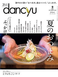 [雑誌] dancyu (ダンチュウ) 2020年09月号