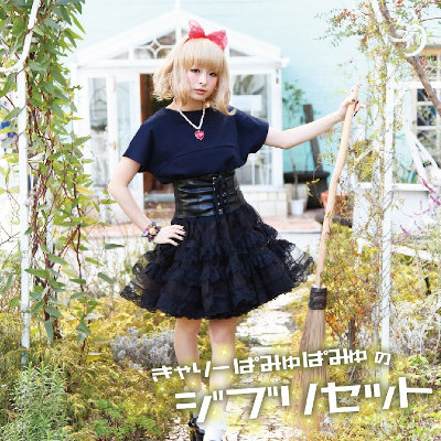 [Album] V.A. – きゃりーぱみゅぱみゅのジブリセット [FLAC + MP3 320 / CD]