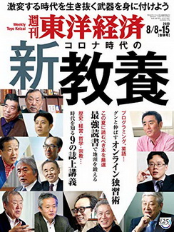 [雑誌] 週刊東洋経済 2020年8/1-15合併特大号