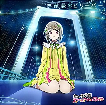 [MUSIC VIDEO] 虹ヶ咲学園スクールアイドル同好会 – 無敵級*ビリーバ 付属BD (2020.07.29/MP4/RAR) (BDRIP)