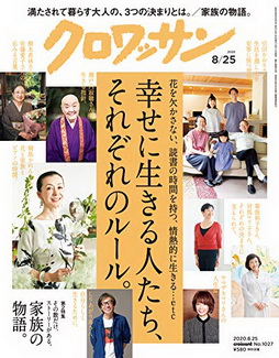 [雑誌] クロワッサン 2020年08月25日号