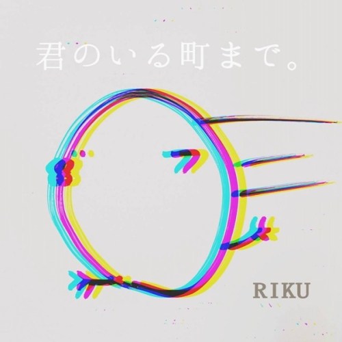 [Single] RIKU – 君のいる街まで (ライブハウスmix demo ver.) [FLAC + AAC 256 / WEB] [2020.06.02]