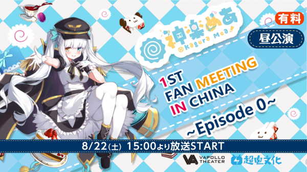 [TV-SHOW] Kagura Mea 神楽めあ 1st Fan Meeting in China ~Episode 0~ (2020.08.22) (WEBRIP)