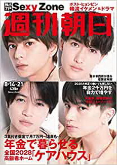 [雑誌] 週刊朝日 2020年 8/14-8/21合併号