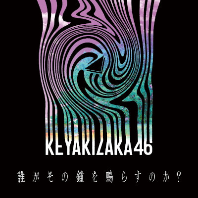[Single] 欅坂46 (Keyakizaka46) – 誰がその鐘を鳴らすのか？ [FLAC + MP3 320 / WEB]