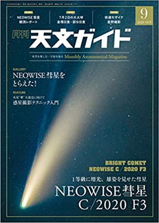 [雑誌] 天文ガイド 2020年09月号