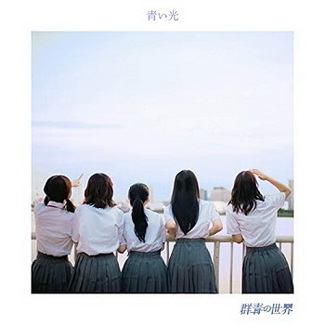 [Single] 群青の世界 – 青い光 (2020.08.01/MP3/RAR)