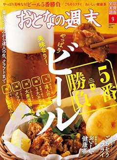 [雑誌] おとなの週末 2020年09月号