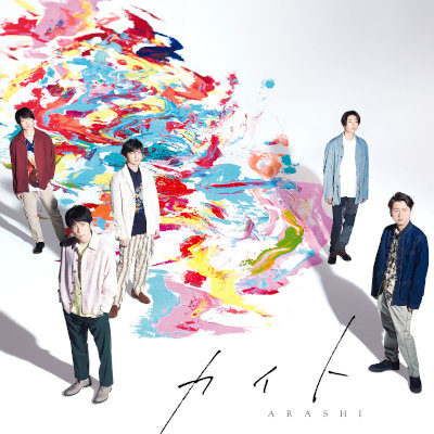 [Album] 嵐 (Arashi) – カイト [FLAC + MP3 320 / CD]