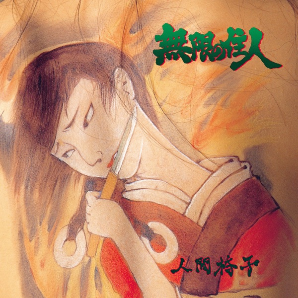 [Single] Blade of the Immortal Image Album: 無限の住人 / 人間椅子 (2020.08.19/MP3/RAR)