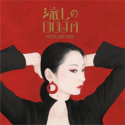 [Album] Ms.OOJA – 流しのOOJA～VINTAGE SONG COVERS～[FLAC / WEB]